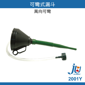 鉅玉經典｜可彎式萬向漏斗 ★含濾網可換接頭★ 萬用漏斗 機油漏斗 換油工具 汽機車用工具 狼頭牌 2001Y