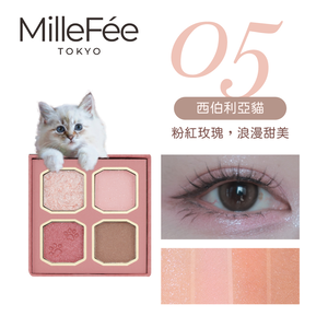 【千康購物網】MilleFée 喵星人眼影盤-05西伯利亞貓
