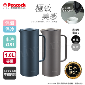 【日本孔雀Peacock】日本限定 Living Pot 時尚保溫壺 不鏽鋼水壺 桌上壺 1.0L-任選