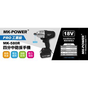 WIN五金 MK-POWER MK-580R 充電式18V 四分頭板手機(中砲) 套筒機 直上牧田電池 起子機