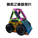 金德恩 GS MALL 台灣製造 3Q勝利之車積木智慧片 積木拼圖 積木玩具 積木智慧片 積木潛能開發 智慧片, , large