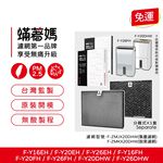 蟎著媽 適用 國際牌 F-Y16EH Y16FH Y20EH Y20FH Y20DHW Y26EH Y26FH 空氣清淨機 濾網, , large