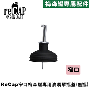 reCAP® Mason Jars Pour Spout Lid 窄口梅森罐專用油嘴瓶蓋/醬料瓶塞/調味瓶/玻璃油壺/油瓶/注油嘴/倒油嘴