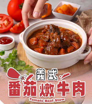 【愛上新鮮】義式番茄燉牛肉