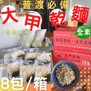晟祐-大甲乾麵(原味)800g