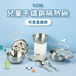 【KOM】台灣製316幼兒園指定不鏽鋼兒童隔熱碗三入套組/附湯匙/附餐袋  多款任選, , large
