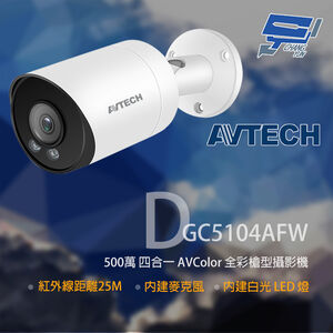 昌運監視器 AVTECH 陞泰 DGC5104AFW 500萬 四合一 全彩槍型攝影機 內建麥克風