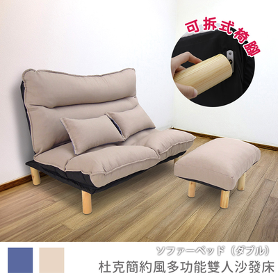 臺灣製 #雙人沙發床+腳凳-休閒椅 雙人沙發《杜克簡約風多功能雙人沙發床椅》-臺客嚴選(原價$14999)