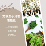 艸研所 艾草洗手液 旅行皂 艾草潔手冷製液態皂 洗手液 冷製液態皂 手工皂 旅行平安皂 純植物油皂, , large