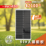 【iSOLAR】60W太陽能板 單晶矽, , large