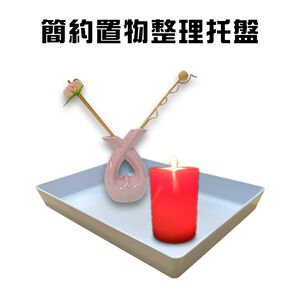 金德恩 GS MALL 台灣製造 置物整理托盤 飾品架 首飾托盤 展示托盤 餐盤 收納托盤 置物托盤 托盤 收納盤