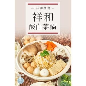 祥和蔬食 祥和酸白菜鍋(每包約1441克)