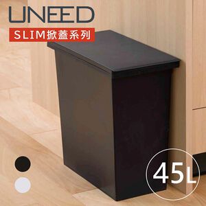 【this-this】日本TONBO｜UNEED系列SLIM掀蓋垃圾桶45L