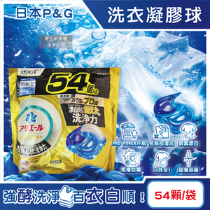 [日日好物]日本P&G-Ariel PRO POWER酵素漂白去污強洗淨力洗衣凝膠球54顆/金袋(去漬消臭洗衣球補充包,筒槽防霉洗衣膠囊,直立/滾筒式洗衣機皆適用)