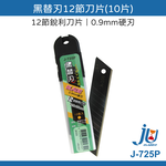 鉅玉經典｜黑替刃12節刀片 J-725P, , large