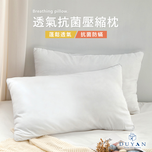 【DUYAN 竹漾】透氣抗菌壓縮枕