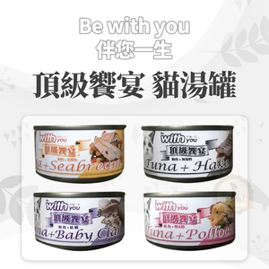 [承佳] 24罐/箱購 頂級饗宴 Be With You 伴您一生 貓湯罐 貓罐 白肉貓罐 貓凍罐 80g