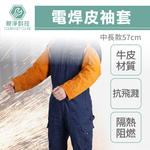 電焊皮袖套 牛皮袖套 電銲皮袖套 電焊袖套 焊切防護袖套 燒焊 套袖 抗撕破, , large