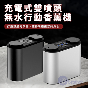 【Besthot】雙噴頭無水行動精油霧化擴香機