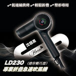 FLORA 芙羅拉LD-230 折疊極速吹風機-沉穩黑, , large
