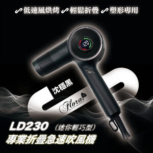 FLORA 芙羅拉LD-230 折疊極速吹風機-沉穩黑