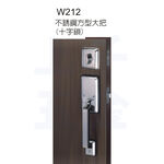 大把鎖 WACH 花旗 台灣製 大把鎖 + 輔助鎖 W212 不銹鋼方型大把 十字鎖, , large
