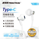 實用牌TYPEC半入式耳機 PR-E091 內建DAC數位類比轉換晶片 高效穩定傳輸, , large