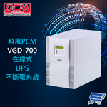 昌運監視器 科風PCM VGD-700 110V 700VA 在線式UPS不斷電系統, , large