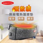 【標準桿】NAMATETSU 暖敷續 無線電加熱護腰 發熱護腰 暖宮護腰帶 熱敷 保暖 發熱, , large