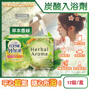 [日日好物]日本Hakugen白元-HERS炭酸湯玻尿酸潤澤入浴劑45gx12錠/盒(多款可選)