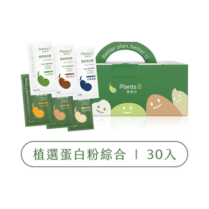 植物蛋白粉盒裝30包-綜合口味｜彼蛋白
