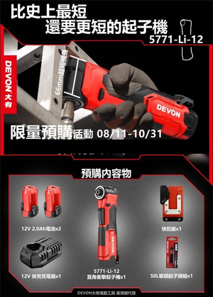 WIN五金 Devon大有 5771-Li-12 12V無刷直角衝擊起子機 螺絲批 起子機 板手機 90度起子機