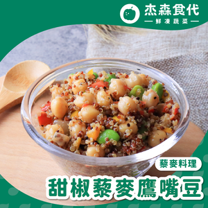 【杰森食代】甜椒藜麥鷹嘴豆(150G/包)｜取代精緻澱粉的首選｜豐富口感讓人愛不釋手(五辛素)