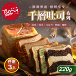 【Tommyshop】千層吐司多種口味任選3條(220g/條), , large