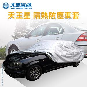 隔熱防塵車套 奈米炫銀塗層 防強風扣環 防刮 防塵 抗紫外線