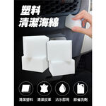 AutoCare 塑料清潔海綿 (4塊/組) 科技海綿 清潔棉, , large