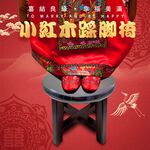GS MALL 小紅木訂婚儀式踩腳椅/訂婚椅/好命椅/生子椅/板凳/矮凳/圓凳/椅凳/椅頭/踩腳椅/椅子, , large