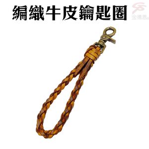 金德恩 GS MALL 台灣製造 編織牛皮鑰匙圈 吊飾鑰匙圈 鑰匙圈 牛皮鑰匙圈 鑰匙收納 牛皮圈