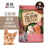 【優格】零穀   全齡貓飼料   鮭魚   敏感配方2.5磅, , large