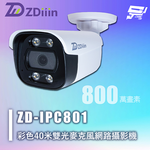 昌運監視器 ZDiiin ZD-IPC801 800萬 彩色40米網路攝影機 雙光 麥克風 IP65, , large
