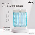 【羅蜜歐 ROMEO】 12W雙UV電擊式捕蚊燈, , large