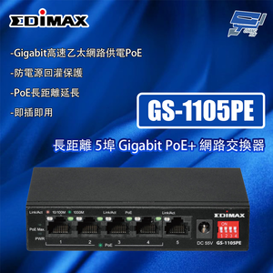 昌運監視器 EDIMAX 訊舟 GS-1105PE 長距離 5埠 Gigabit PoE+網路交換器,  昌運監視器 EDIMAX 訊舟 GS-1105PE 長距離 5埠 Gigabit PoE+網路交換器