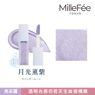 【千康購物網】MilleFée 亮採露 高光打亮液- 03月光薰紫