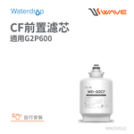 【Waterdrop】G2P600 專用濾心G2-CF前置濾心(DIY更換), , large