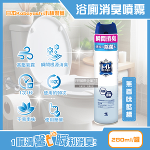 [日日好物]日本Kobayashi小林製藥-如廁後衛浴馬桶強效瞬間消臭噴霧280ml/罐(多款可選)