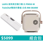 【組合包】LAIFU 廚房真空機封口機 P9050-W 白色+RICHMORE TwinChef雙廚折疊爐-白色 RM-0648W, , large