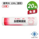 [淳安] 台塑 實心 清潔袋 垃圾袋 (超特大) (透明) (126L) (91*110cm) X 20捲 免運費, , large