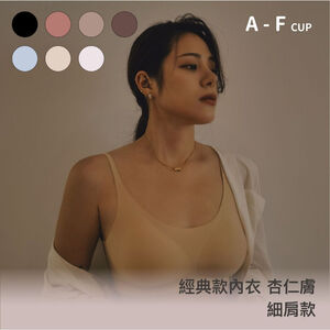 【經典款】24HRS失憶內衣【杏仁膚細肩Free】內衣  (5/1-13 出貨附贈配套內褲 )