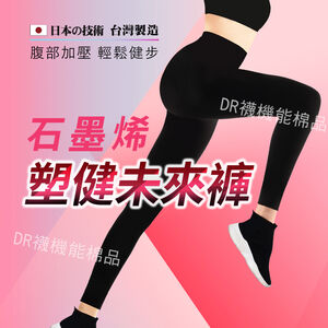 【現貨】石墨烯塑健未來褲│健體褲/塑身褲/美體褲/運動褲/瑜珈褲/收腹/提臀/美腿