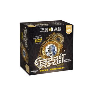 【桌遊】逃脫遊戲-貝克街